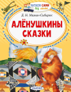 Книга АСТ Алёнушкины сказки