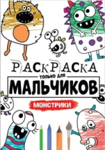 Раскраска для мальчиков. Монстрики. Только для мальчиков