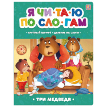 Книга Malamalama Я читаю по слогам. Три медведя