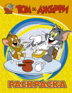 Раскраска АСТ Tom and Jerry Том и Джерри (желтая)