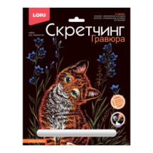 Набор для творчества LORI Скретчинг Животные классика Рыжий котенок 18*24 см