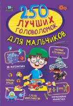 Книга АСТ 250 лучших головоломок для мальчиков