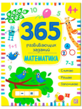 Книга Malamalama 365 развивающих заданий. Математика