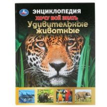 Книга УМка Энциклопедия Хочу все знать Удивительные животные формат А5