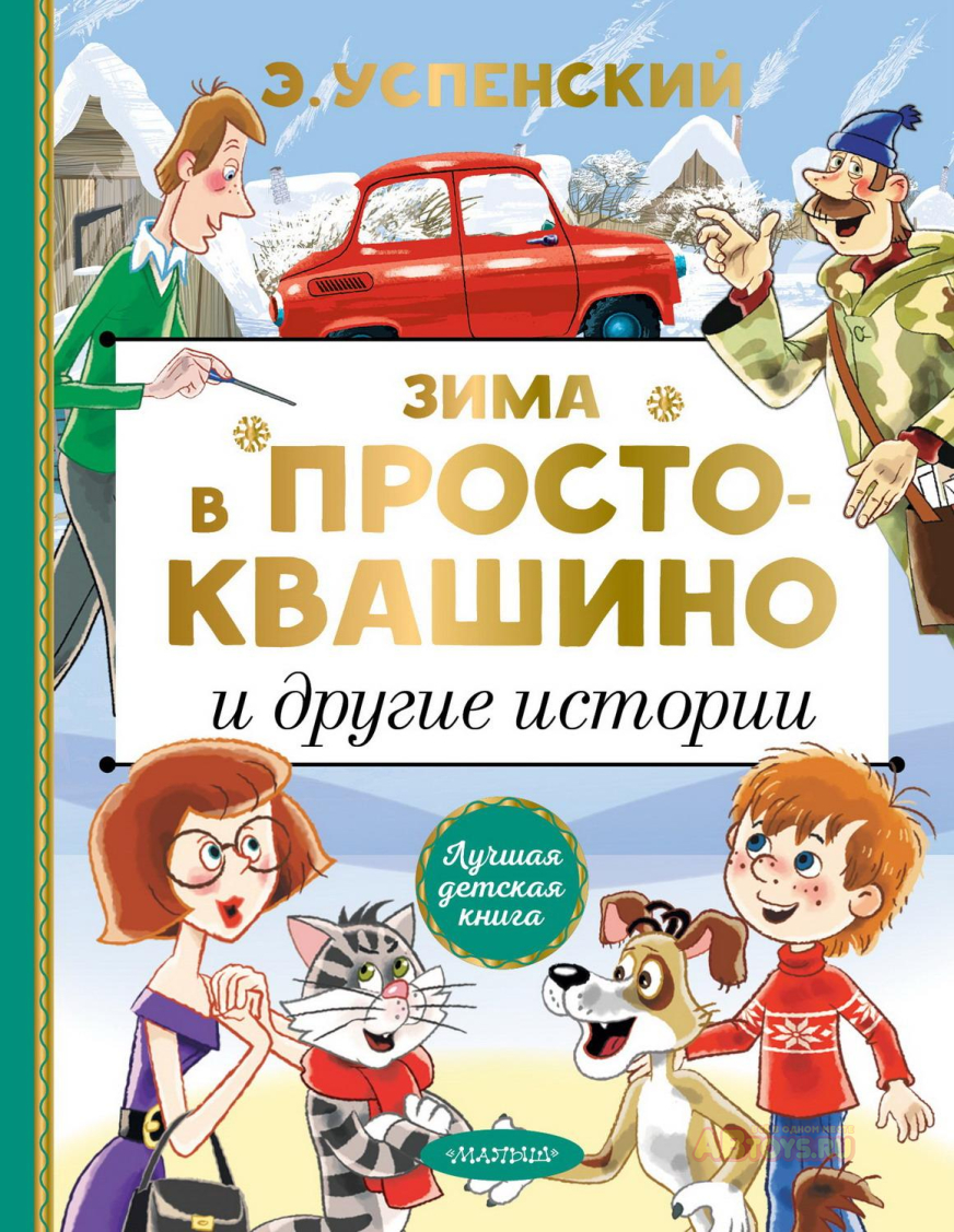 Детская игрушка: книга аст зима в простоквашино и другие истории ▻ купить в  Ростове на Дону