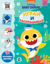 Книга АСТ Baby Shark Baby Shark. Играй и раскрашивай