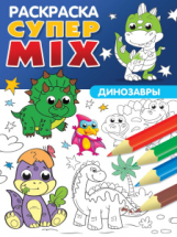 Раскраска Проф-Пресс Супер Mix Динозавры