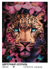 Набор для творчества Белоснежка картина по номерам на хлосте Цветочный леопард 30х40 см
