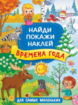 Книга АСТ Времена года