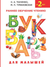 Книга АСТ Букварь для малышей