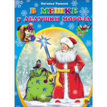 Новогодняя книжка В Мешке у Деда Мороза
