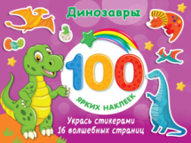 Книга АСТ 100 ярких наклеек и 16 волшебных страниц Динозавры