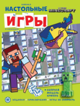 Книжка ИД Лев развивающая В стиле Minecraft СНИ N 2206 с настольными играми