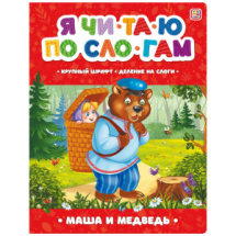 Книга Malamalama Я читаю по слогам. Маша и медведь
