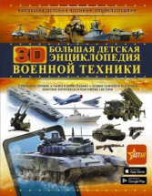 Книга АСТ Большая детская 3D энциклопедия военной техники