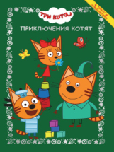 Книга ИД Лев Три кота Приключения котят Весёлые истории