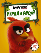 Angry Birds Играй и рисуй (оранжевая)