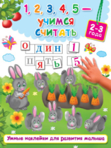 Книга с наклейками АСТ Умные наклейки для развития малыша 1,2,3,4,5 - учимся считать (2-3 года)
