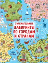 Книга АСТ Большая книга игр Увлекательные лабиринты по городам и странам