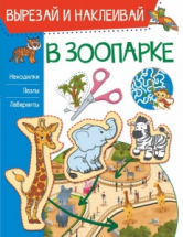 Книга АСТ В зоопарке